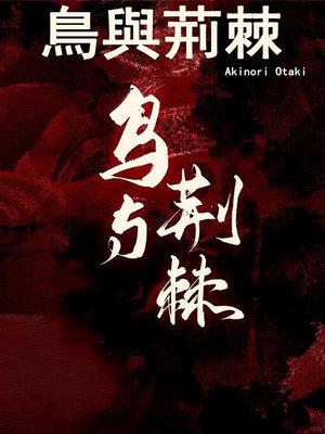 cover image of 鳥與荊棘